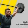 دورة تغذية الكروس فت
