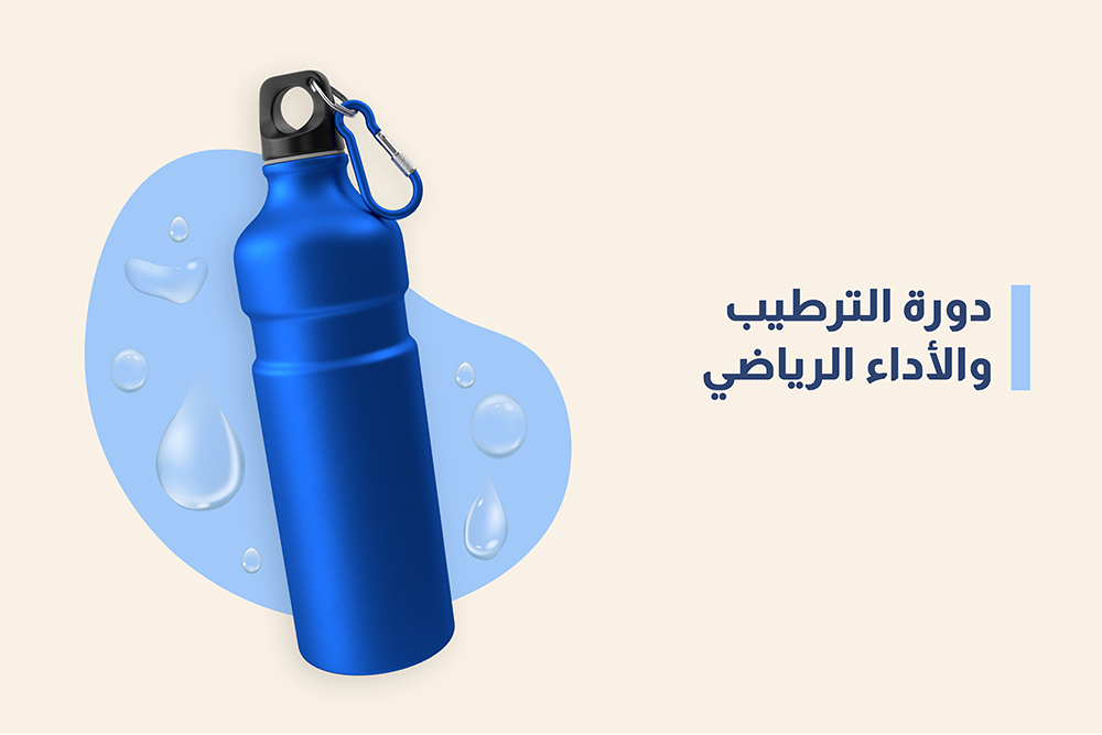 دورة الترطيب والأداء الرياضي Hydration