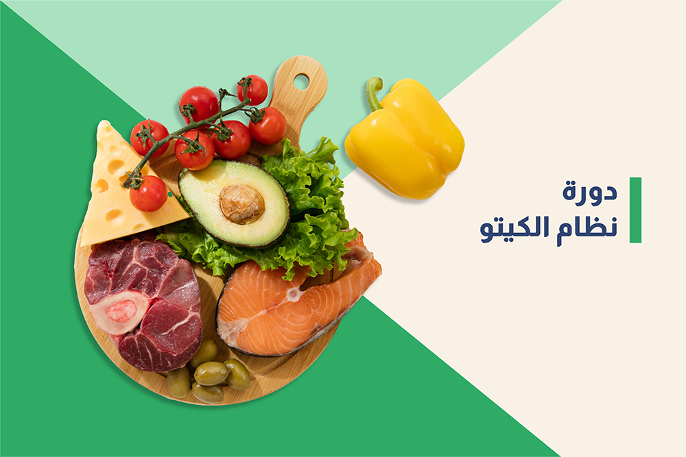 دورة النظام الكيتوني Keto