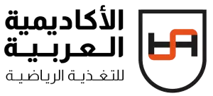 الأكاديمية العربية للتغذية الرياضية