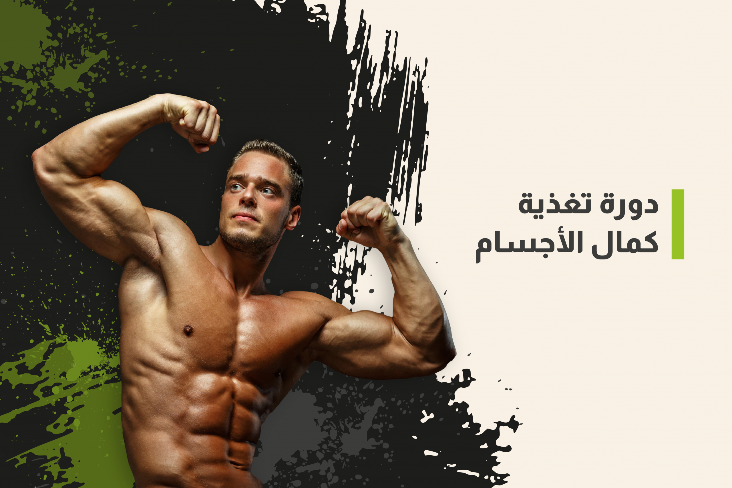 دورة تغذية كمال الأجسام Body Building