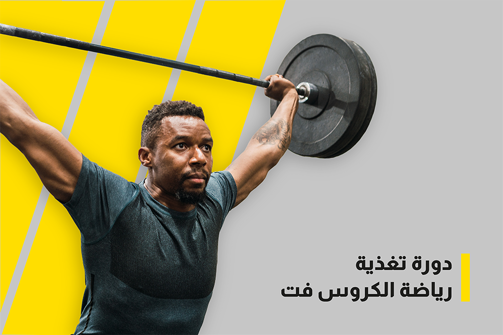 دورة تغذية الكروس فت Crossfit