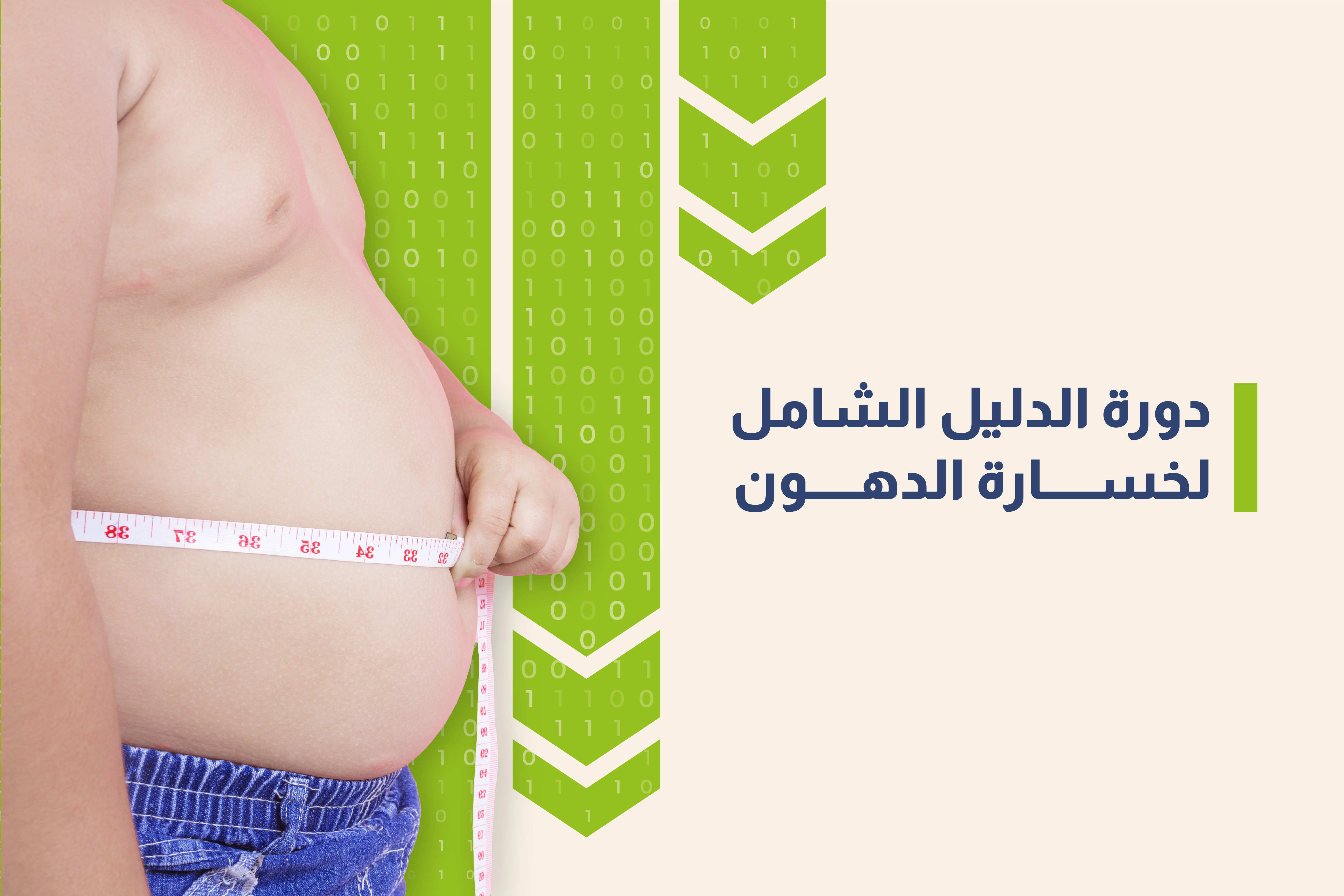 دورة الدليل الشامل لخسارة الدهون Fatloss