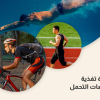دورة تغذية رياضات التحمل