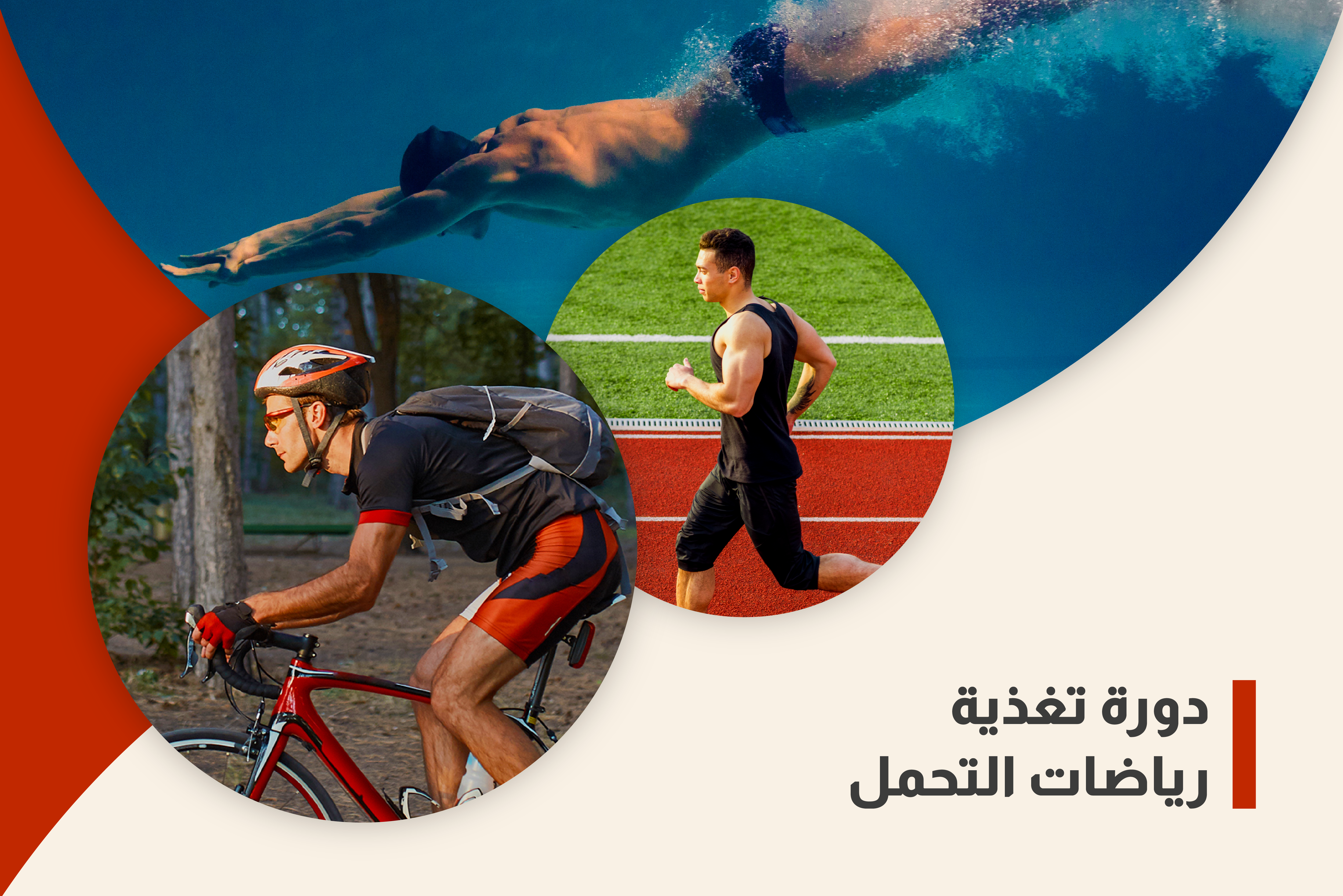 دورة تغذية رياضات التحمل Endurance