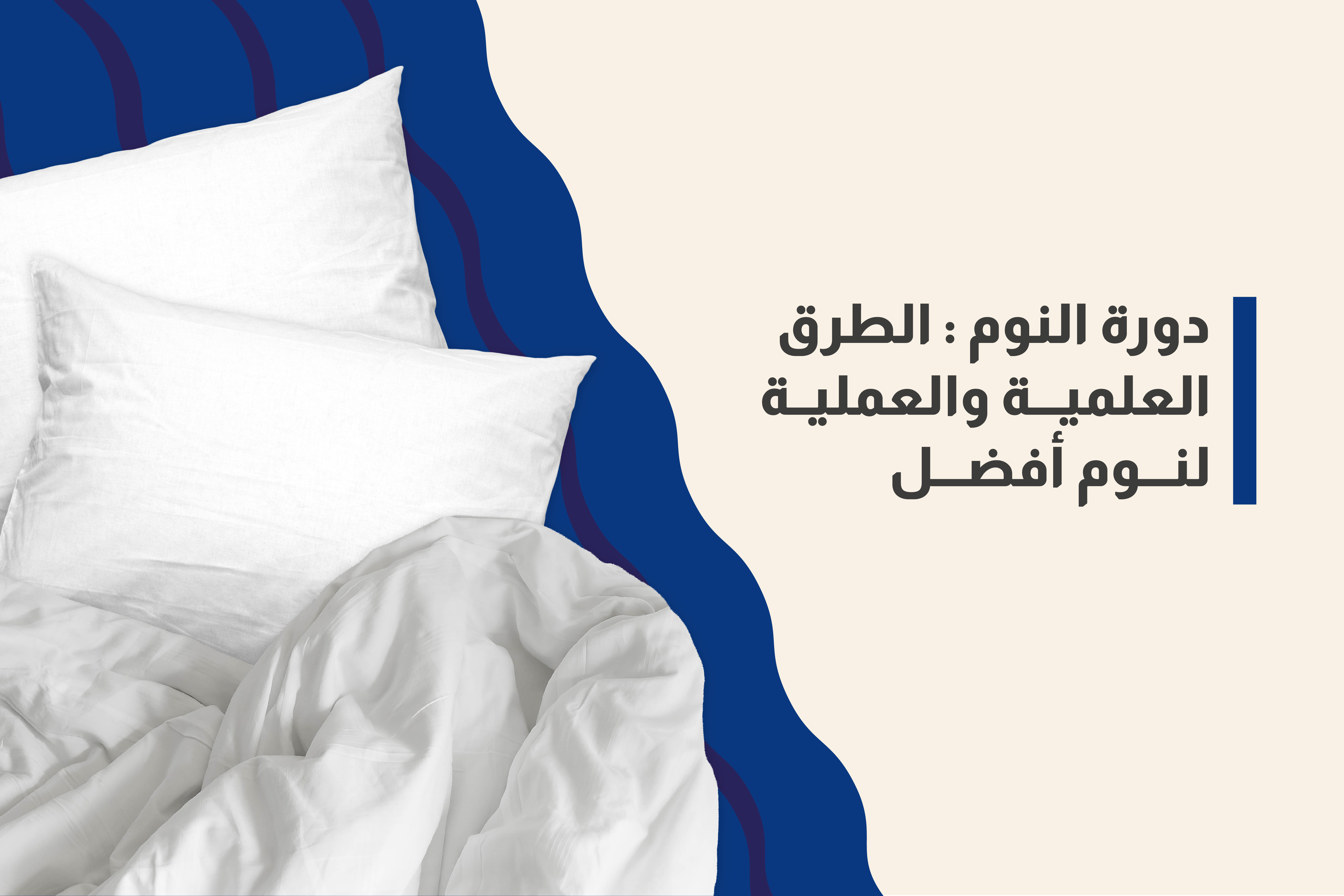 دورة النوم الطرق العلمية والعملية لنوم أفضل Sleep