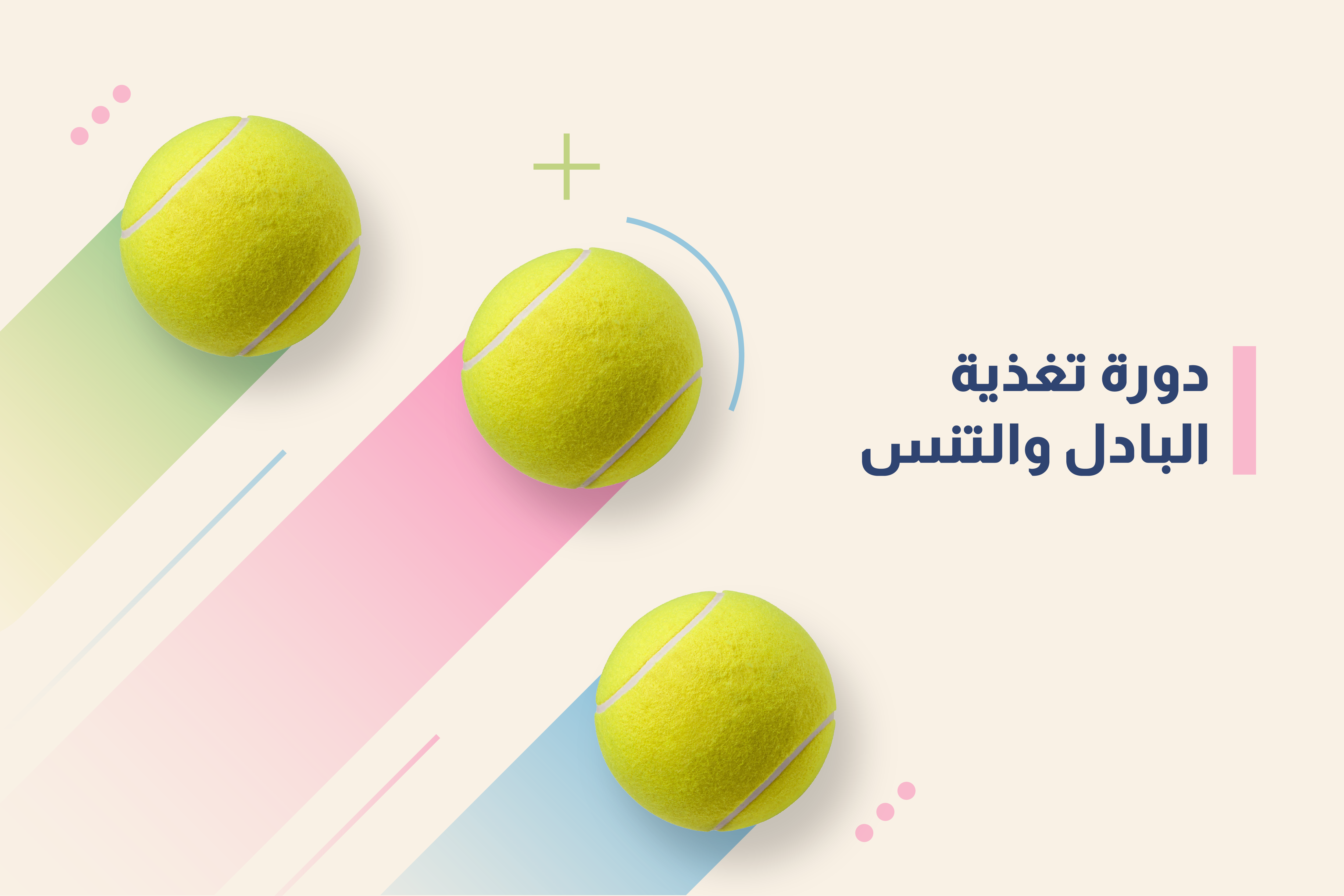 دورة تغذية البادل والتنس Padel