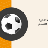 دورة تغذية كرة القدم