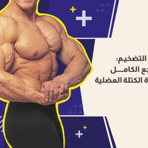 دورات التضخيم